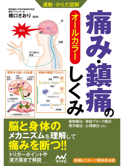 Title details for 運動・からだ図解 痛み・鎮痛のしくみ by 橋口さおり - Available